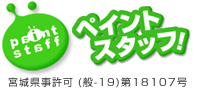 地域実績No.1　有限会社ペイントスタッフ