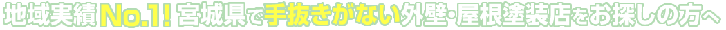絶対に手抜きがない外壁・屋根塗装業者に興味がある方へ